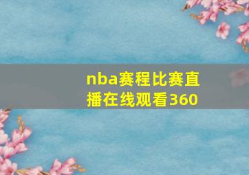 nba赛程比赛直播在线观看360