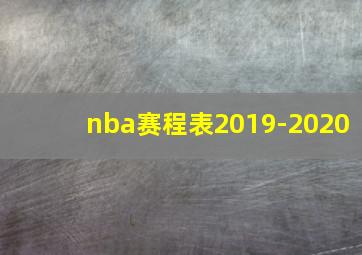 nba赛程表2019-2020