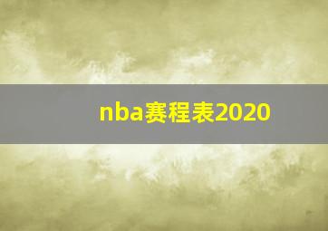 nba赛程表2020