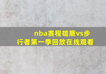 nba赛程雄鹿vs步行者第一季回放在线观看