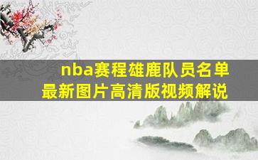 nba赛程雄鹿队员名单最新图片高清版视频解说