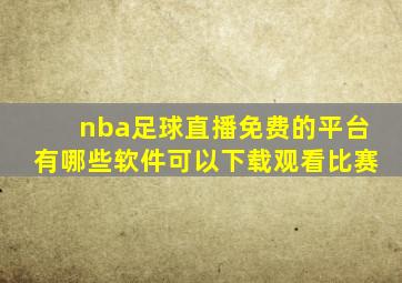 nba足球直播免费的平台有哪些软件可以下载观看比赛