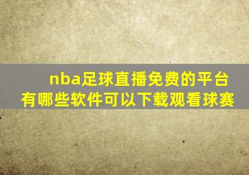 nba足球直播免费的平台有哪些软件可以下载观看球赛