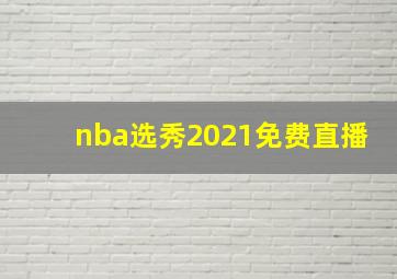 nba选秀2021免费直播