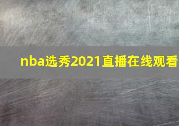 nba选秀2021直播在线观看