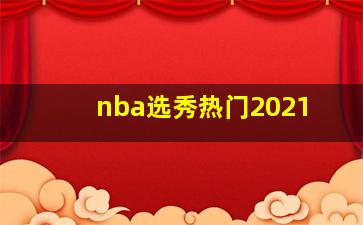 nba选秀热门2021