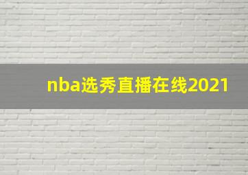 nba选秀直播在线2021