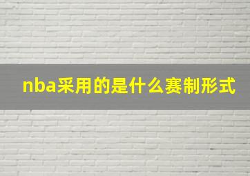 nba采用的是什么赛制形式