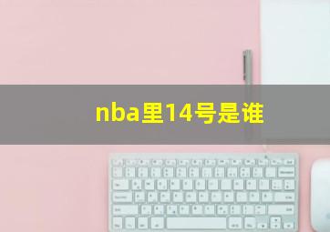 nba里14号是谁