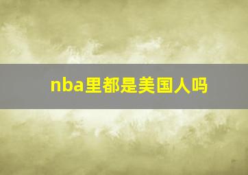 nba里都是美国人吗