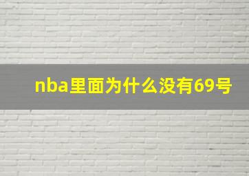 nba里面为什么没有69号