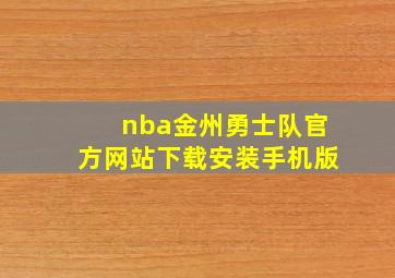 nba金州勇士队官方网站下载安装手机版