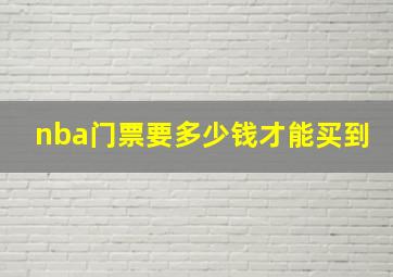 nba门票要多少钱才能买到