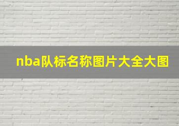 nba队标名称图片大全大图