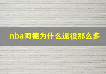 nba阿德为什么退役那么多