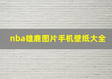 nba雄鹿图片手机壁纸大全