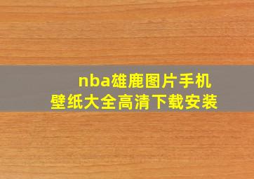 nba雄鹿图片手机壁纸大全高清下载安装