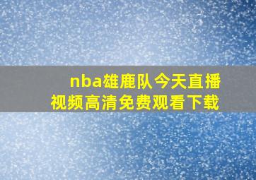 nba雄鹿队今天直播视频高清免费观看下载