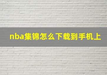 nba集锦怎么下载到手机上