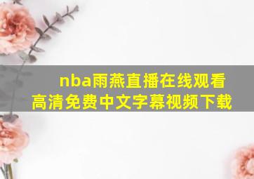 nba雨燕直播在线观看高清免费中文字幕视频下载