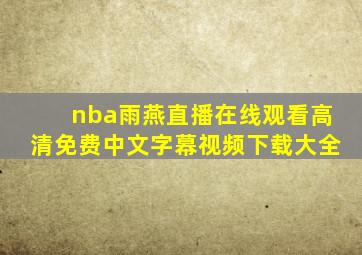 nba雨燕直播在线观看高清免费中文字幕视频下载大全