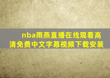 nba雨燕直播在线观看高清免费中文字幕视频下载安装