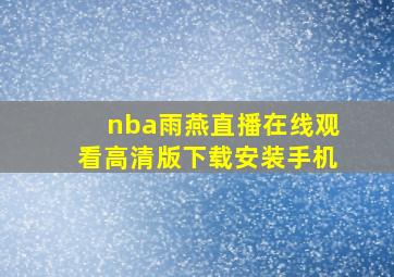 nba雨燕直播在线观看高清版下载安装手机