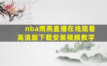 nba雨燕直播在线观看高清版下载安装视频教学