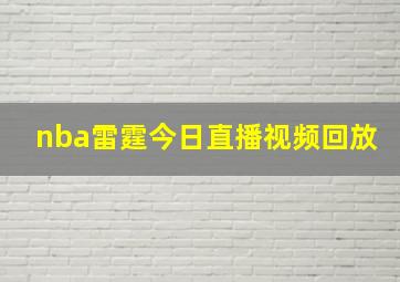 nba雷霆今日直播视频回放