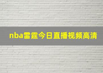 nba雷霆今日直播视频高清