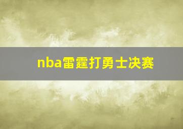 nba雷霆打勇士决赛