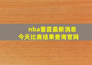 nba雷霆最新消息今天比赛结果查询官网