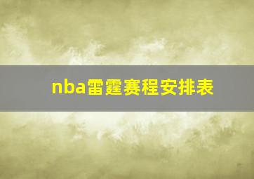 nba雷霆赛程安排表