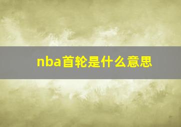 nba首轮是什么意思