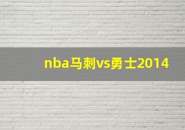 nba马刺vs勇士2014