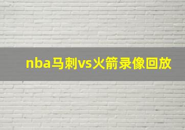 nba马刺vs火箭录像回放