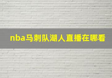 nba马刺队湖人直播在哪看