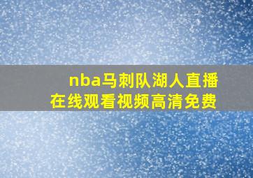 nba马刺队湖人直播在线观看视频高清免费