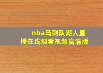 nba马刺队湖人直播在线观看视频高清版