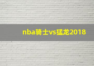 nba骑士vs猛龙2018