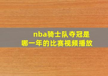 nba骑士队夺冠是哪一年的比赛视频播放