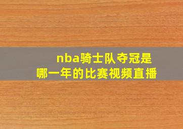 nba骑士队夺冠是哪一年的比赛视频直播