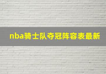 nba骑士队夺冠阵容表最新