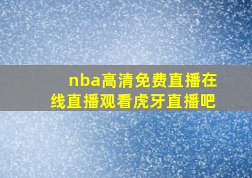 nba高清免费直播在线直播观看虎牙直播吧