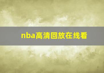 nba高清回放在线看