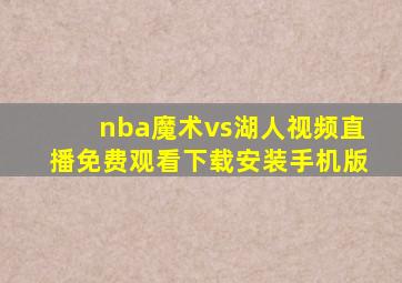 nba魔术vs湖人视频直播免费观看下载安装手机版