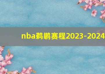 nba鹈鹕赛程2023-2024