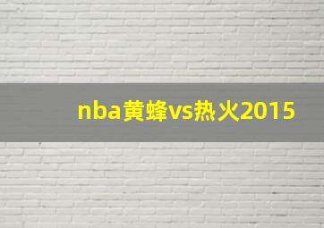 nba黄蜂vs热火2015