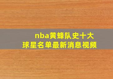 nba黄蜂队史十大球星名单最新消息视频