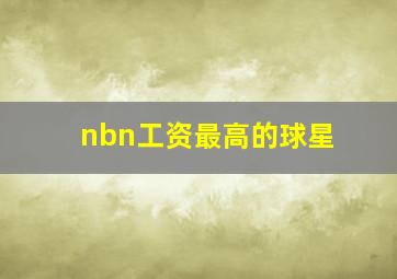 nbn工资最高的球星